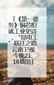 《第一要务》铜芯织就工业史诗，“昆电工”跃迁之路 云南卫视今晚21:16播出