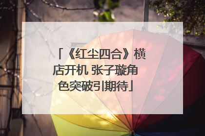 《红尘四合》横店开机 张子璇角色突破引期待