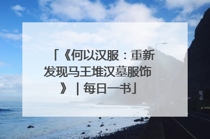 《何以汉服：重新发现马王堆汉墓服饰》｜每日一书