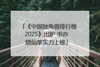《中国独角兽排行榜2025》出炉 书亦烧仙草实力上榜