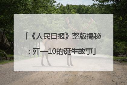 《人民日报》整版揭秘：歼—10的诞生故事