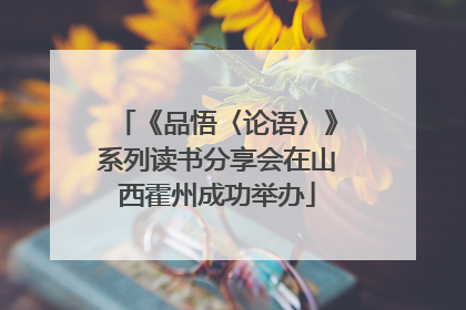 《品悟〈论语〉》系列读书分享会在山西霍州成功举办
