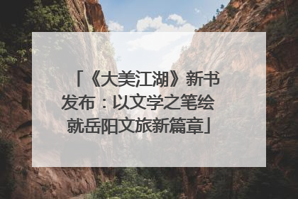 《大美江湖》新书发布：以文学之笔绘就岳阳文旅新篇章