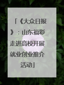 《大众日报》：山东福彩走进高校开展就业创业推介活动