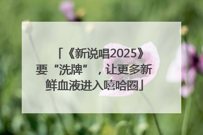 《新说唱2025》要“洗牌”，让更多新鲜血液进入嘻哈圈