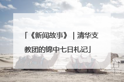 《新闻故事》｜清华支教团的锦中七日札记