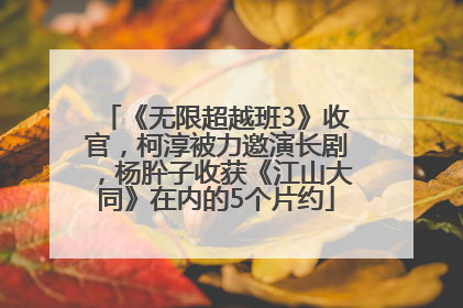 《无限超越班3》收官，柯淳被力邀演长剧，杨肸子收获《江山大同》在内的5个片约
