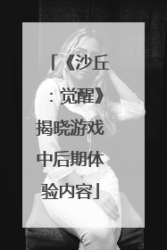 《沙丘：觉醒》揭晓游戏中后期体验内容