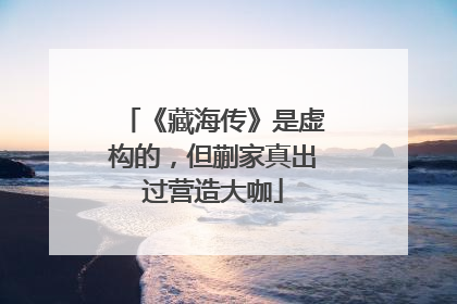 《藏海传》是虚构的，但蒯家真出过营造大咖