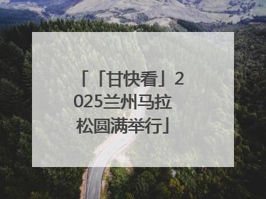 「甘快看」2025兰州马拉松圆满举行