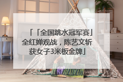 「全国跳水冠军赛」全红婵观战，陈艺文斩获女子3米板金牌