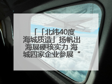 「北纬40度 海城质造」扬帆出海展硬核实力 海城四家企业参展“中东欧”展览会