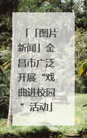 「图片新闻」金昌市广泛开展“戏曲进校园”活动