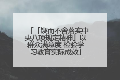 「锲而不舍落实中央八项规定精神」以群众满意度 检验学习教育实际成效