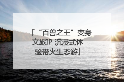 “百兽之王”变身文旅IP 沉浸式体验带火生态游