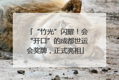 “竹光”闪耀！会“开口”的成都世运会奖牌，正式亮相