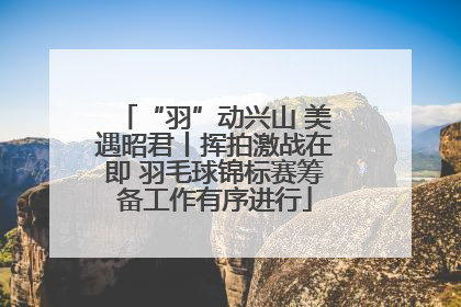 “羽”动兴山 美遇昭君丨挥拍激战在即 羽毛球锦标赛筹备工作有序进行