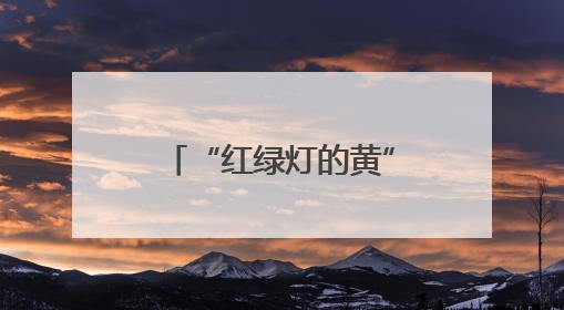 “红绿灯的黄”海外直播单场打赏超71万？账号已删去“MCN三只羊”标识