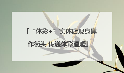 “体彩+”实体店现身焦作街头 传递体彩温暖