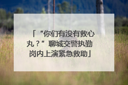 “你们有没有救心丸？”聊城交警执勤岗内上演紧急救助