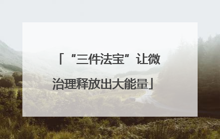 “三件法宝”让微治理释放出大能量