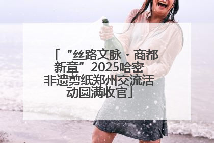 “丝路文脉・商都新章”2025哈密非遗剪纸郑州交流活动圆满收官