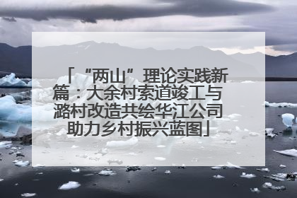 “两山”理论实践新篇：大余村索道竣工与潞村改造共绘华江公司助力乡村振兴蓝图