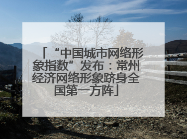 “中国城市网络形象指数”发布：常州经济网络形象跻身全国第一方阵