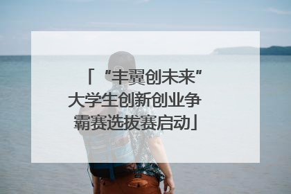 “丰翼创未来”大学生创新创业争霸赛选拔赛启动