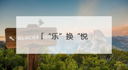 “乐”换“悦”心！成都龙江路小学高翔分校举行集市活动
