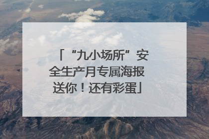 “九小场所”安全生产月专属海报送你！还有彩蛋