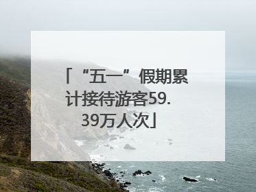 “五一”假期累计接待游客59.39万人次