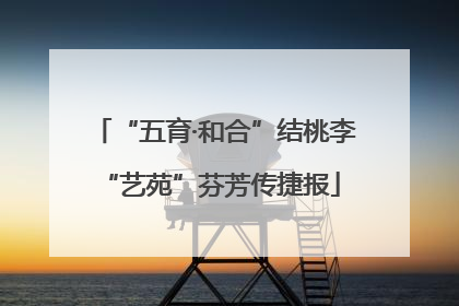 “五育·和合”结桃李 “艺苑”芬芳传捷报