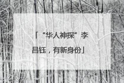 “华人神探”李昌钰，有新身份