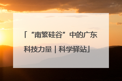 “南繁硅谷”中的广东科技力量｜科学驿站