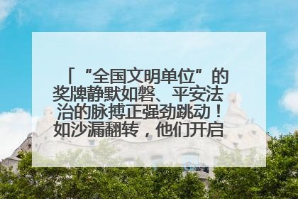 “全国文明单位”的奖牌静默如磐、平安法治的脉搏正强劲跳动！如沙漏翻转，他们开启了全新的计时