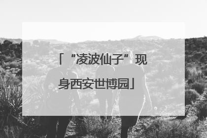 “凌波仙子”现身西安世博园
