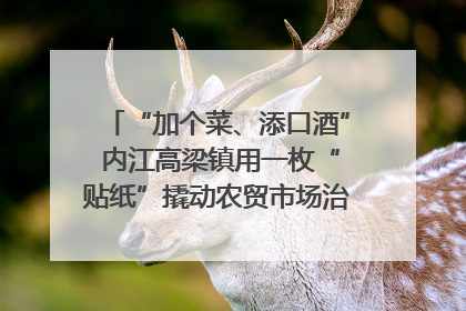 “加个菜、添口酒” 内江高梁镇用一枚“贴纸”撬动农贸市场治理｜万千气象看四川