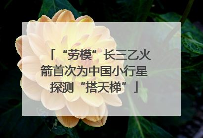 “劳模”长三乙火箭首次为中国小行星探测“搭天梯”