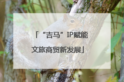 “吉马”IP赋能文旅商贸新发展