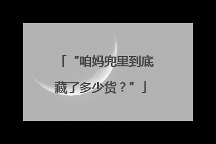 “咱妈兜里到底藏了多少货？”