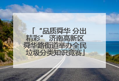 “品质舜华 分出精彩” 济南高新区舜华路街道举办全民垃圾分类知识竞赛