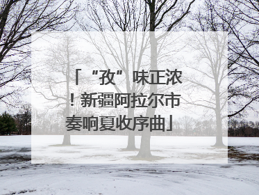 “孜”味正浓！新疆阿拉尔市奏响夏收序曲