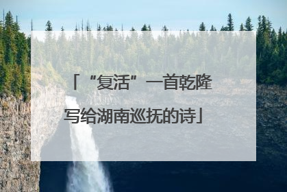 “复活”一首乾隆写给湖南巡抚的诗
