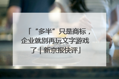 “多半”只是商标，企业就别再玩文字游戏了｜新京报快评