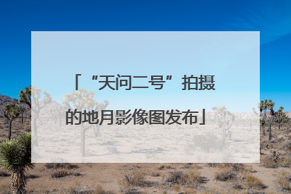 “天问二号”拍摄的地月影像图发布