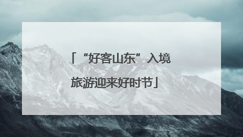 “好客山东”入境旅游迎来好时节