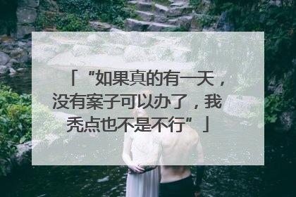 “如果真的有一天，没有案子可以办了，我秃点也不是不行”