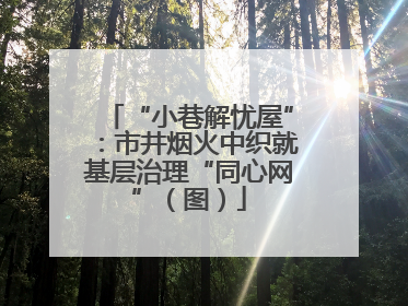 “小巷解忧屋”：市井烟火中织就基层治理“同心网”（图）