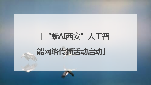 “就AI西安”人工智能网络传播活动启动
